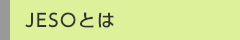 JESOのご紹介