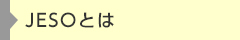 JESOのご紹介