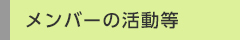 メンバーの活動等