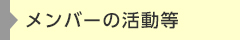 メンバーの活動等