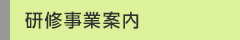 研修事業のご案内