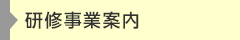 研修事業のご案内