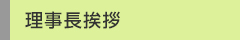 理事長ご挨拶