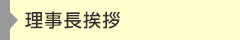 理事長ご挨拶