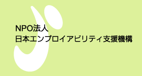 NPO法人　日本エンプロイアビリティ支援機構